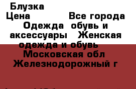 Блузка Elisabetta Franchi  › Цена ­ 1 000 - Все города Одежда, обувь и аксессуары » Женская одежда и обувь   . Московская обл.,Железнодорожный г.